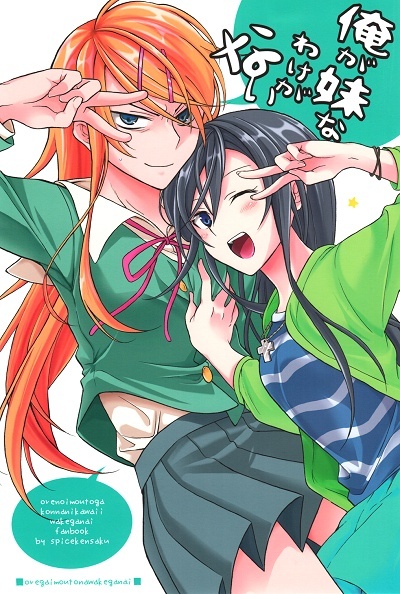 Ore no Imouto ga Konna ni Kawaii Wake ga Nai - There&rsquo;s No Way I&rsquo;m a Little Sister! (Doujinshi)