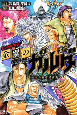 Hokuto no Ken - Garuda Gaiden