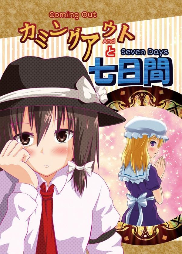 Touhou - Coming Out and Seven Days (Doujinshi)