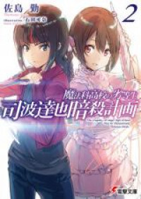 Mahouka Koukou no Rettousei: Shiba Tatsuya Ansatsu Keikaku (Novel)