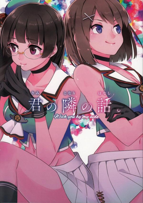 Kantai Collection -KanColle- - Kimi no Tonari no Hanashi (Doujinshi)