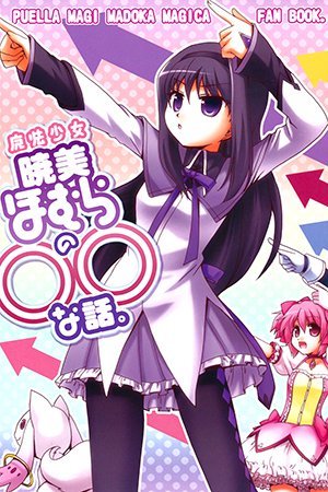 Mahou Shoujo Madoka?Magica - Mahou Shoujo Akemi Homura no OO na Hanashi. (Doujinshi)