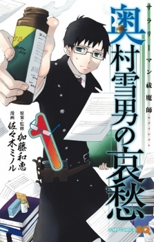 Salaryman Exorcist: Okumura Yukio no Aishuu