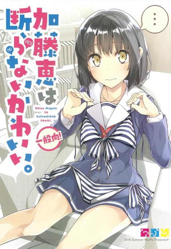 Saenai Kanojo (Heroine) no Sodatekata - Katou Megumi wa Kotowaranai Kawaii.