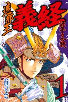 Shanaou Yoshitsune: Genpei no Kassen