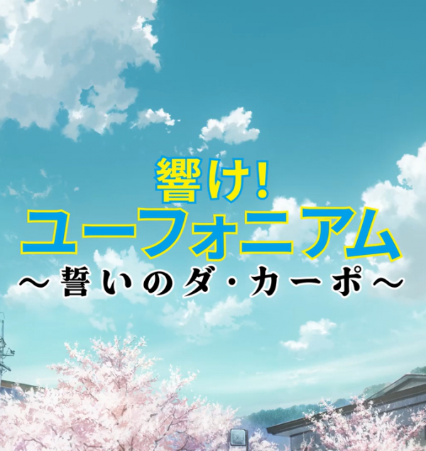 Hibike! Euphonium ~Chikai no Da Capo~